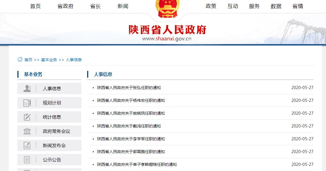揭秘陕西人事风云变幻，陕西人事任免信息概览（2017年）