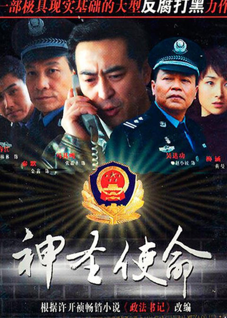 电视剧神圣使命，日常温馨趣事与使命的交织