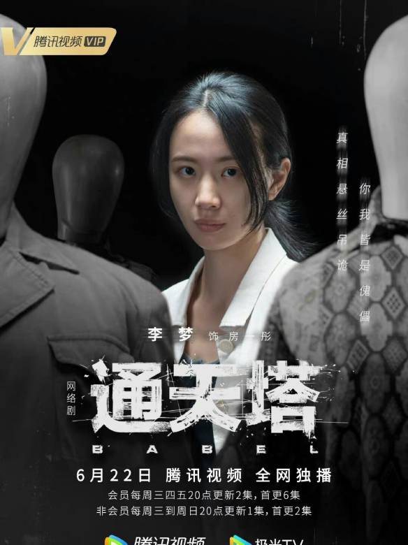 通天塔演员表，时代印记与文化的回响