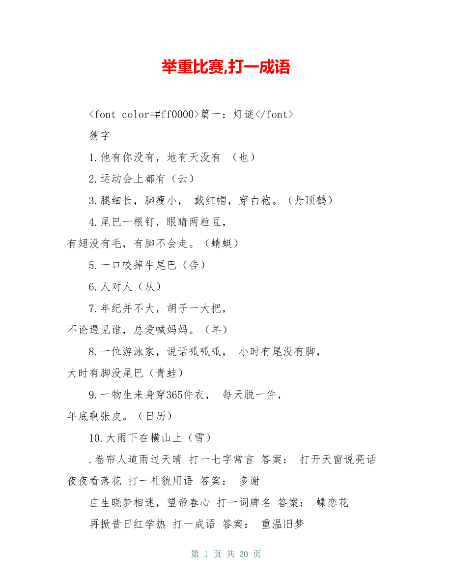 举重比赛的成语谜题，力拔山河与一锤定音