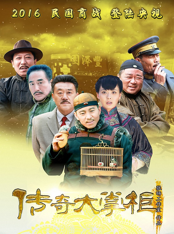 传奇大掌柜完整演员阵容表
