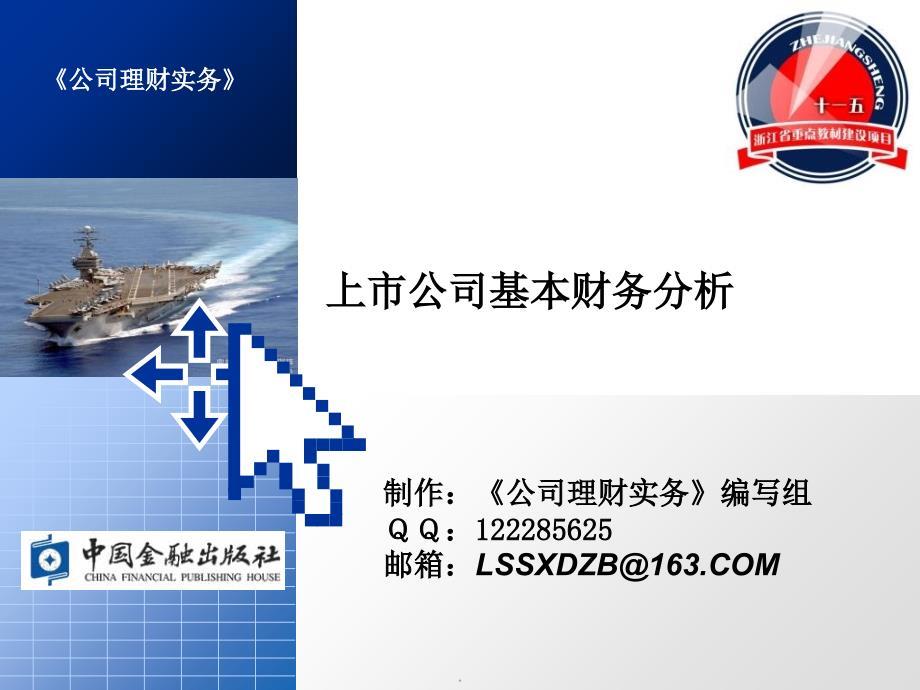 上市公司财务分析详解PPT展示