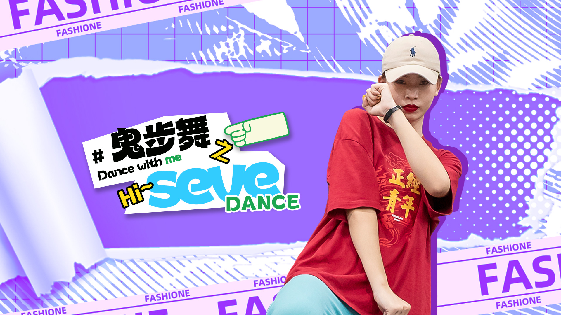 最新舞步Seve，科技引领生活新风尚的炫舞潮流