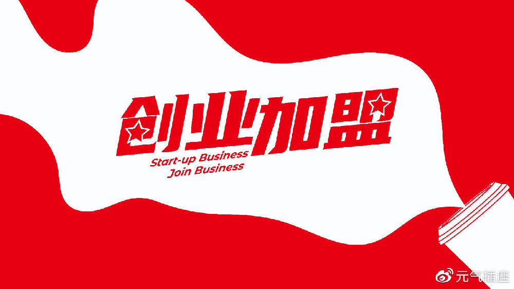 最新创业加盟详细步骤指南与启动建议
