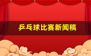 时代浪潮下的乒乓风云，最新乒乓球新闻报道速递