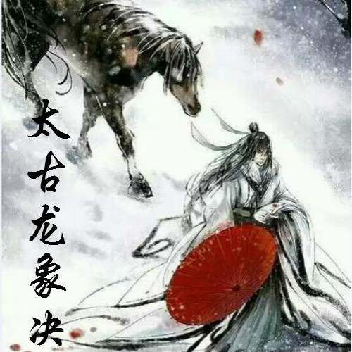 太古龙象诀最新章节启程，自然美景探索之旅的治愈力量