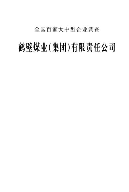 鹤壁矿务局，科技引领重塑矿业未来，最新消息揭示新篇章启动
