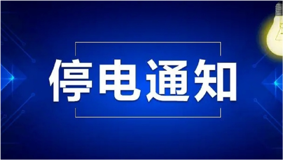中山市停电最新信息及其操作指南