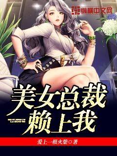 总裁校花赖上我，日常温馨趣事最新章节