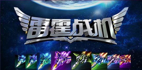 雷霆战机最新战机翱翔胜利蓝天，自信与成就感倍增