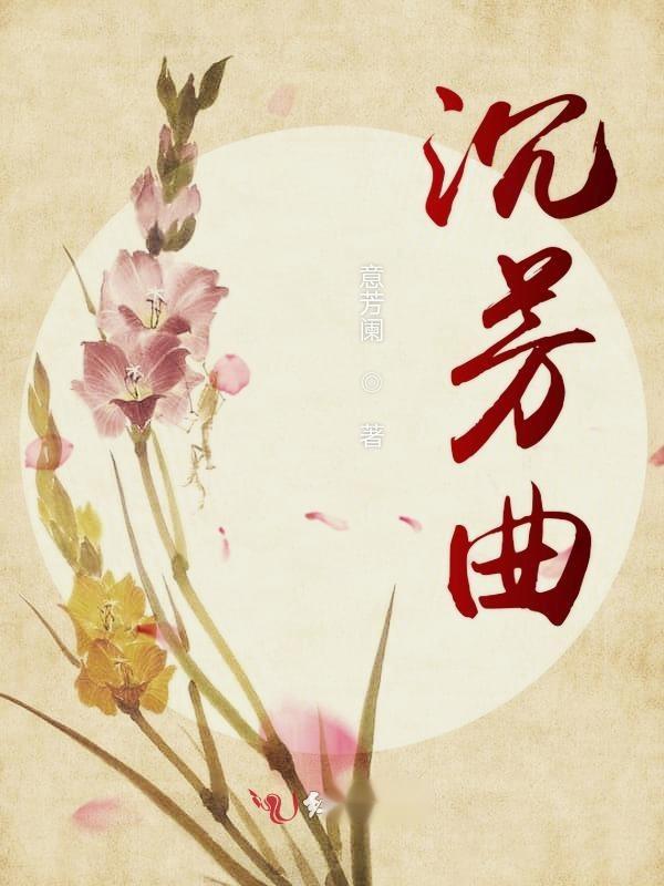 温晓慕裕沉小说最新探析与概述