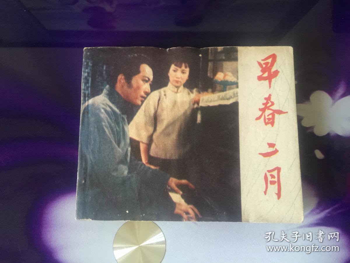 重温经典电视剧早春二月，探寻时光中的故事