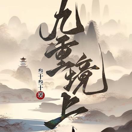 陆九缺帝十方最新篇章，时代之光闪耀登场