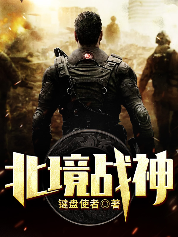 北境战神新篇章启动