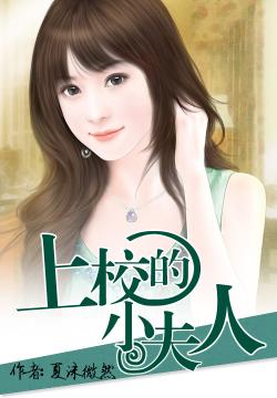 上校的小夫人，最新章节更新速递